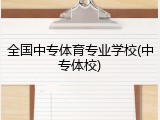 全国中专体育专业学校(中专体校)