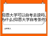 仰恩大学可以自考去读吗，为什么(仰恩大学自考条件)