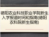 德阳农业科技职业学院新生入学报道时间和指南(德阳农科院新生指南)
