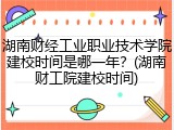 湖南财经工业职业技术学院建校时间是哪一年？(湖南财工院建校时间)