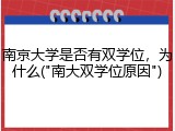 南京大学是否有双学位，为什么("南大双学位原因")