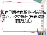 长春早期教育职业学院学校简介，校史概述(长春幼教职院校史)
