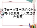 长江大学文理学院的校名来历有什么渊源(长大文理校名渊源)