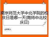 南京师范大学中北学院的校庆日是哪一天(南师中北校庆日)