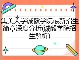 集美大学诚毅学院最新招生简章深度分析(诚毅学院招生解析)