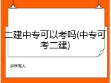二建中专可以考吗(中专可考二建)