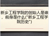 新乡工程学院的创始人是谁，前身是什么("新乡工程学院历史")