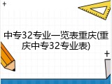 中专32专业一览表重庆(重庆中专32专业表)