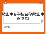 鞍山中专学校名称(鞍山中职校名)