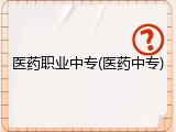 医药职业中专(医药中专)