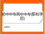 初中中专高中中专(职校学历)