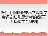 浙江工业职业技术学院奖学金评定细则是怎样的(浙工职院奖学金细则)