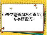 中专学籍查询怎么查询(中专学籍查询)
