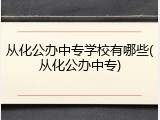 从化公办中专学校有哪些(从化公办中专)