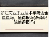 浙江商业职业技术学院含金量量吗，值得报吗(浙商职院值得报吗)