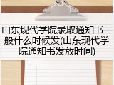 山东现代学院录取通知书一般什么时候发(山东现代学院通知书发放时间)