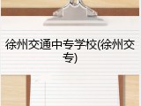 徐州交通中专学校(徐州交专)