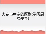 大专与中专的区别(学历层次差异)