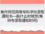 焦作师范高等专科学校录取通知书一般什么时候发(焦师专录取通知时间)