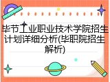 毕节工业职业技术学院招生计划详细分析(毕职院招生解析)