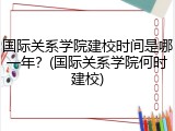 国际关系学院建校时间是哪一年？(国际关系学院何时建校)