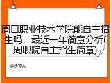 周口职业技术学院能自主招生吗，最近一年简章分析(周职院自主招生简章)