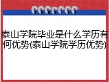 泰山学院毕业是什么学历有何优势(泰山学院学历优势)