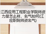 江西应用工程职业学院师资力量怎么样，名气如何(江应职院师资名气)