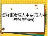 怎样报考成人中专(成人中专报考指南)