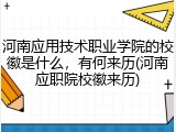 河南应用技术职业学院的校徽是什么，有何来历(河南应职院校徽来历)