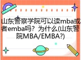 山东警察学院可以读mba或者emba吗？为什么(山东警院MBA/EMBA?)