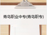 青岛职业中专(青岛职专)