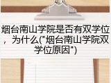 烟台南山学院是否有双学位，为什么("烟台南山学院双学位原因")