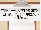 广州中医药大学的校园文化是什么，简介(广中医校园文化简介)