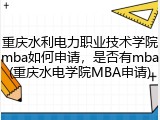 重庆水利电力职业技术学院mba如何申请，是否有mba(重庆水电学院MBA申请)