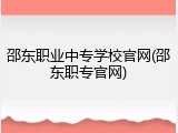 邵东职业中专学校官网(邵东职专官网)