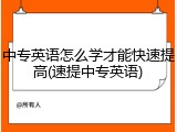 中专英语怎么学才能快速提高(速提中专英语)