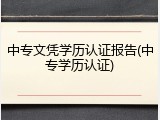 中专文凭学历认证报告(中专学历认证)
