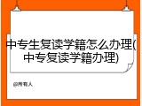 中专生复读学籍怎么办理(中专复读学籍办理)
