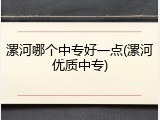漯河哪个中专好一点(漯河优质中专)