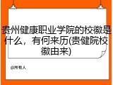 贵州健康职业学院的校徽是什么，有何来历(贵健院校徽由来)