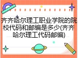 齐齐哈尔理工职业学院的院校代码和邮编是多少(齐齐哈尔理工代码邮编)
