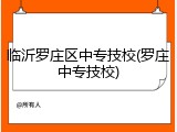 临沂罗庄区中专技校(罗庄中专技校)