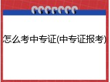 怎么考中专证(中专证报考)
