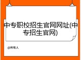中专职校招生官网网址(中专招生官网)