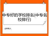 中专好的学校排名(中专名校排行)