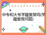中专和大专学籍重复吗(学籍重复问题)