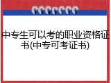 中专生可以考的职业资格证书(中专可考证书)
