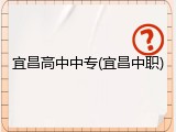 宜昌高中中专(宜昌中职)
