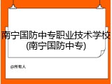 南宁国防中专职业技术学校(南宁国防中专)